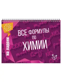 На ладони. Все формулы по химии Соколов Д.И. 6 шт