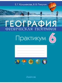 Физическая география. 6 класс. Практикум