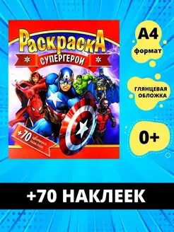 Раскраска с наклейками СУПЕРГЕРОИ марвел (marvel)