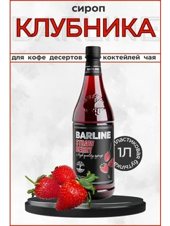 Barline Сироп клубника 1 л ПЭТ