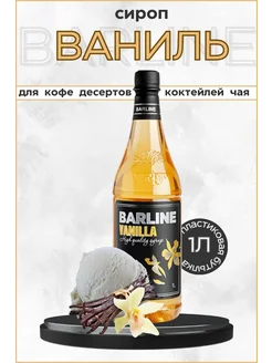 Barline Сироп ванильный 1 л ПЭТ