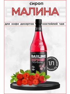 Barline Сироп малиновый 1 л ПЭТ