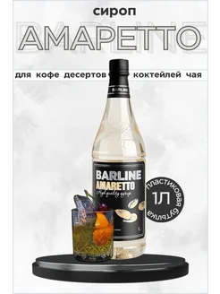 Barline Сироп амаретто 1 л ПЭТ