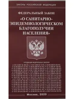 ФЗ "О санитарно-эпидемиологическом