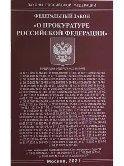 ФЗ "О прокуратуре РФ"