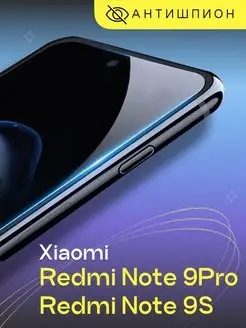 Стекло антишпион на Xiaomi Redmi Note 9S