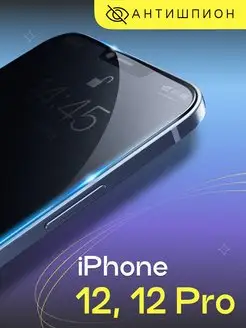 Защитное стекло антишпион на iPhone 12 12 Pro