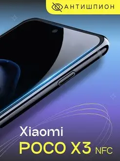 Стекло антишпион на Xiaomi Poco X3 NFC