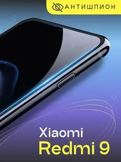 Стекло антишпион на Xiaomi Redmi 9