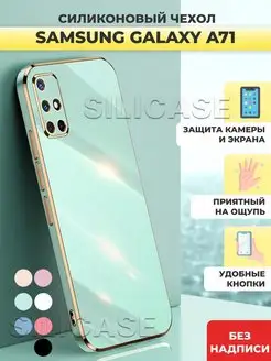 Силиконовый чехол на Samsung Galaxy A71 Самсунг А 71