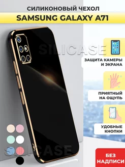 Силиконовый чехол на Samsung Galaxy A71 Самсунг А 71