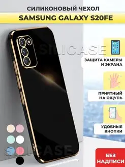 Силиконовый чехол на Samsung Galaxy S20 FE Самсунг С20 Фе