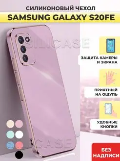 Силиконовый чехол на Samsung Galaxy S20 FE Самсунг С20 Фе