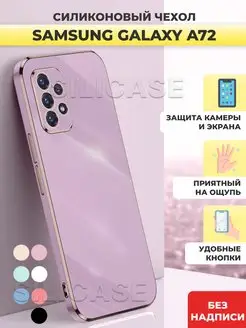 Силиконовый чехол на Samsung Galaxy A72 Самсунг А72