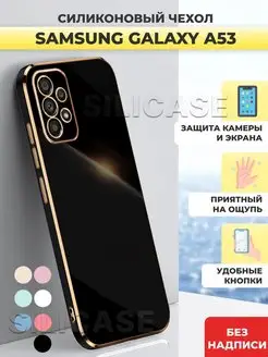 Силиконовый чехол на Samsung Galaxy A53 Самсунг А53