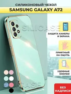 Силиконовый чехол на Samsung Galaxy A72 Самсунг А72