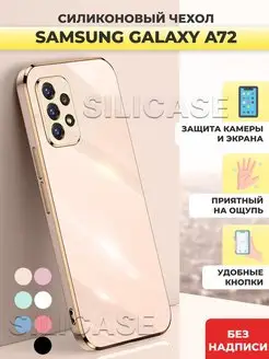 Силиконовый чехол на Samsung Galaxy A72 Самсунг А72