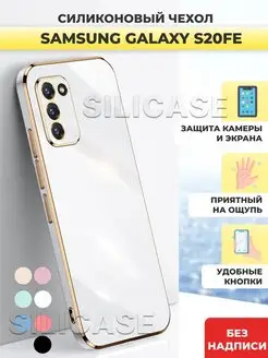 Силиконовый чехол на Samsung Galaxy S20 FE Самсунг С20 Фе