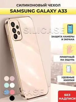 Силиконовый чехол на Samsung Galaxy A33 Самсунг А33