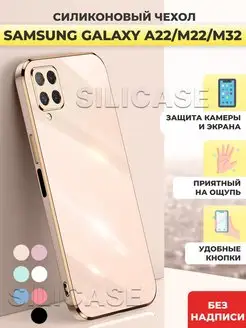 Силиконовый чехол на Samsung Galaxy A22,M22,M32