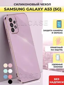 Силиконовый чехол на Samsung Galaxy A53 Самсунг А53