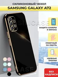 Силиконовый чехол на Samsung Galaxy A72 Самсунг А72