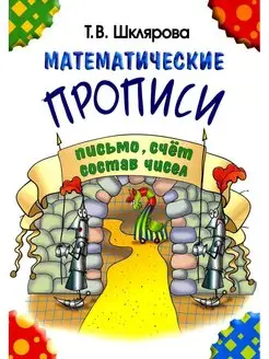 Математические прописи. 8-е изд, сте