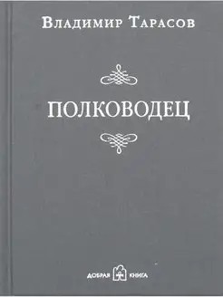 Полководец. Рассказ-воспоминание