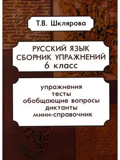 Русский язык. Сборник упражнений 6 кл