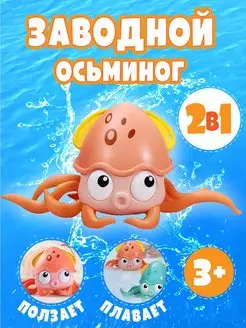 Интерактивная игрушка для ванны и купания заводная Осьминог