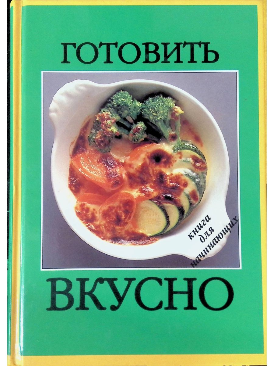 Книга готовим. Готовить вкусно. Книга для начинающих. Готовка для начинающей книга. Книга готовим вкусно 1 книга. Книга желтая готовим вкусно.