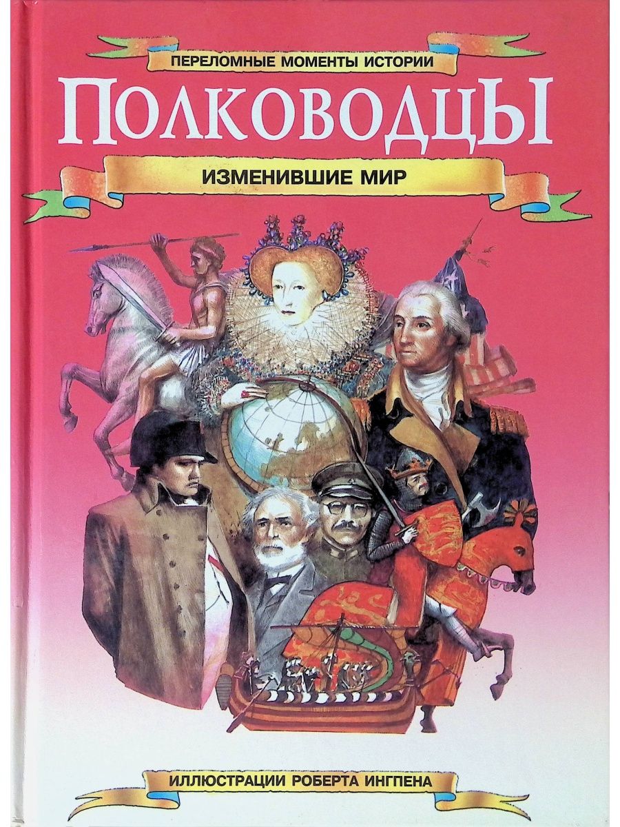 Моменты истории. Полководцы, изменившие мир. Государственные деятели, изменившие мир. Истории изменившие мир.