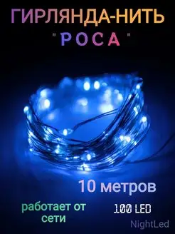 Гирлянда-нить "Роса" 10м