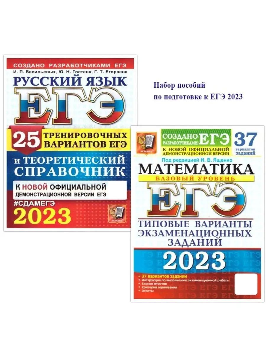 Егэ русский 2023 варианты. ЕГЭ русский язык 2023. Книжка ЕГЭ математика 2023. Русский язык подготовка к ЕГЭ 2023. Пособие ЕГЭ по русскому языку 2023.