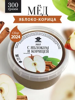 Мед с яблоком и корицей густой 300 г, полезный десерт