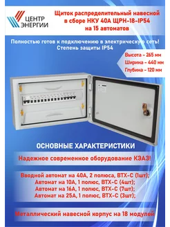 Щит электрический в сборе НКУ 40А-ЩРН-18-IP54