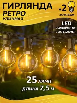 Гирлянда уличная ретро садовая с led лампочками 7,5 м