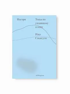 Нагори. Тоска по уходящему сезону