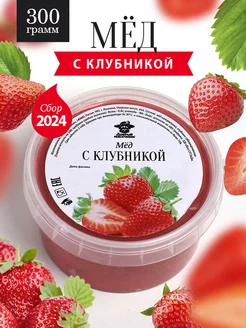 Мед с клубникой густой 300 г, медовый десерт