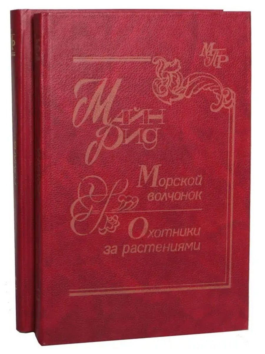 Морской Волчонок книга. Майн Рид "морской Волчонок". М.Рид морской Волчонок о книге.