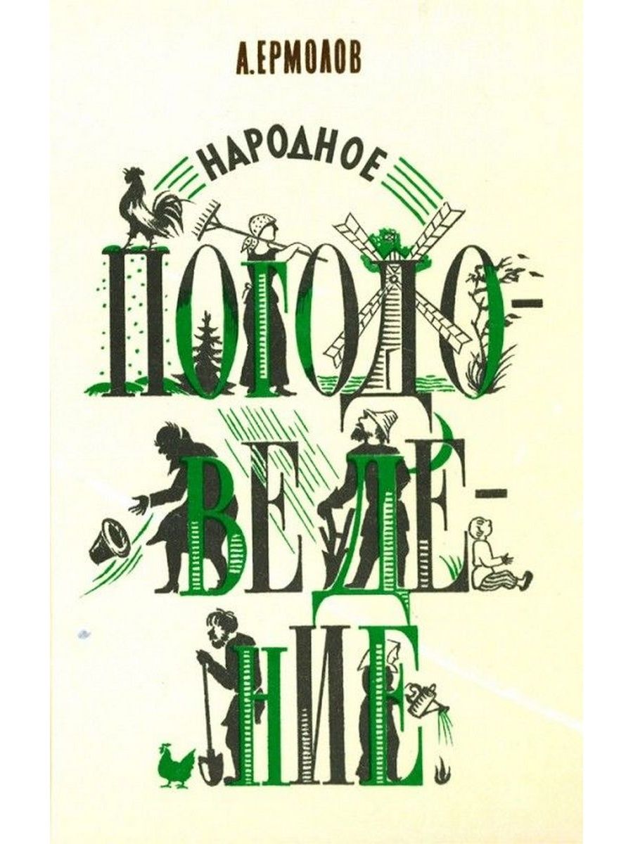 Народ книги. Книга народное погодоведение | ермолов Алексей Сергеевич. Ермолов а.с. народное погодоведение. М. 1995. Народное погодоведение. А. ермолов народное погодоведение 1905г репринт.