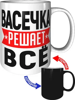 Кружка Васечка решает всё - хамелеон