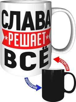 Кружка Слава решает всё - хамелеон