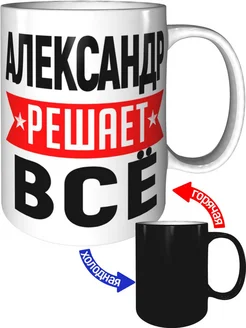 Кружка Александр решает всё - хамелеон