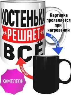 Кружка Костенька решает всё - хамелеон