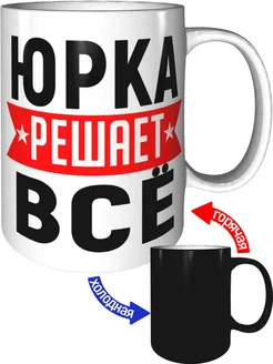 Кружка Юрка решает всё - хамелеон