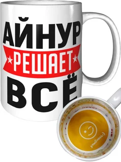 Кружка Айнур решает всё - внутри улыбнись