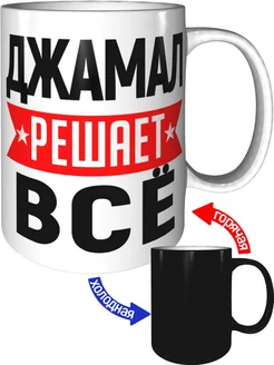 Кружка Джамал решает всё - хамелеон