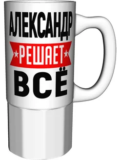 Кружка Александр решает всё - большая керамическая