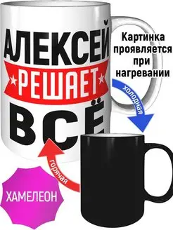 Кружка Алексей решает всё - хамелеон